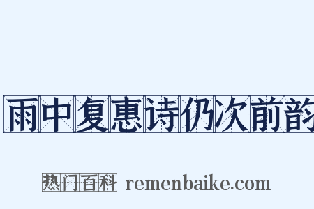 雨中复惠诗仍次前韵是什么意思的图片